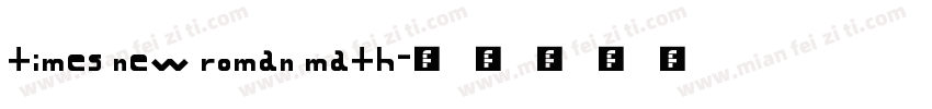 times new roman math字体转换